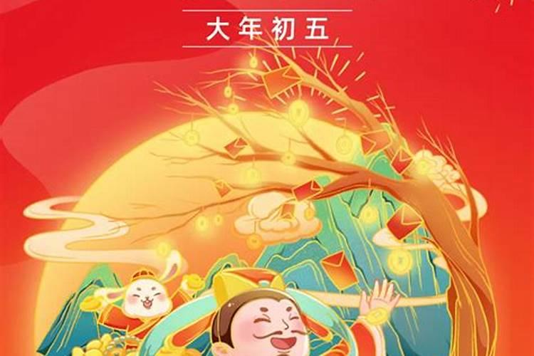 大年初五迎财神时辰