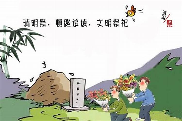 清明节为什么要祭祖