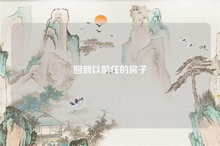 梦见回到以前的生活是什么意思