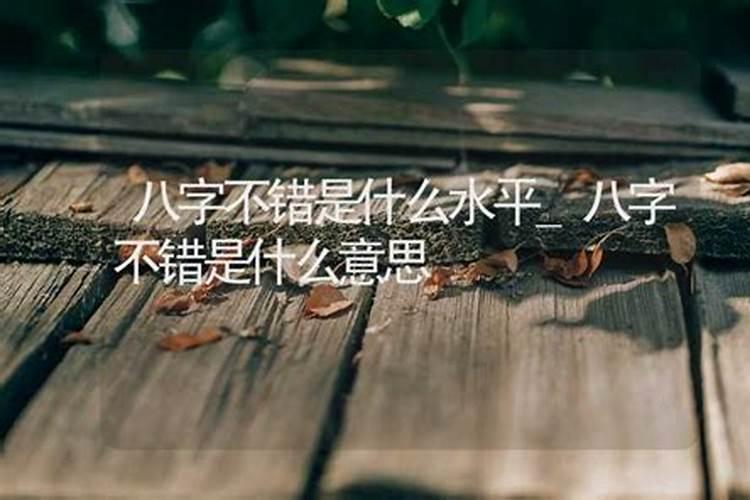 算命说八字不错是什么意思呀