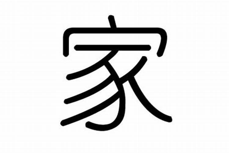 家字五行属什么的字