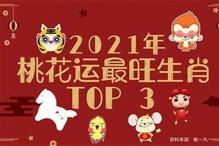 2023年生肖桃花运势如何