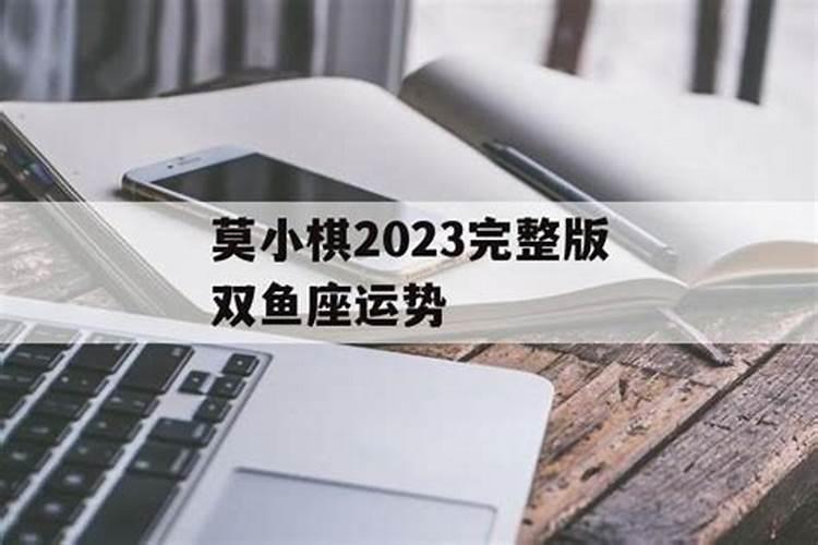 莫小棋2023年运势