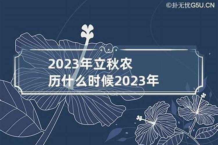 2023年立春几日几点