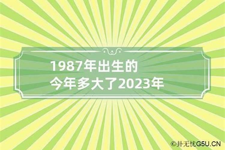 1987年生的人今年运势