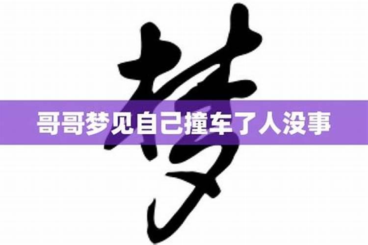 梦见哥哥开车撞车了车坏了人没事