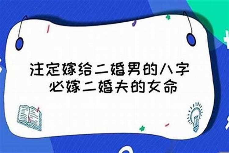 生辰八字怎么看老婆是二手的