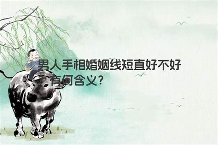 婚姻线短什么意思