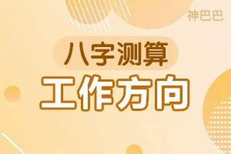 算卦批八字工作方向怎么算