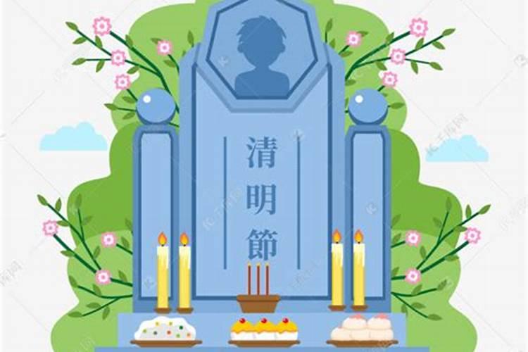 清明节拜祭时间