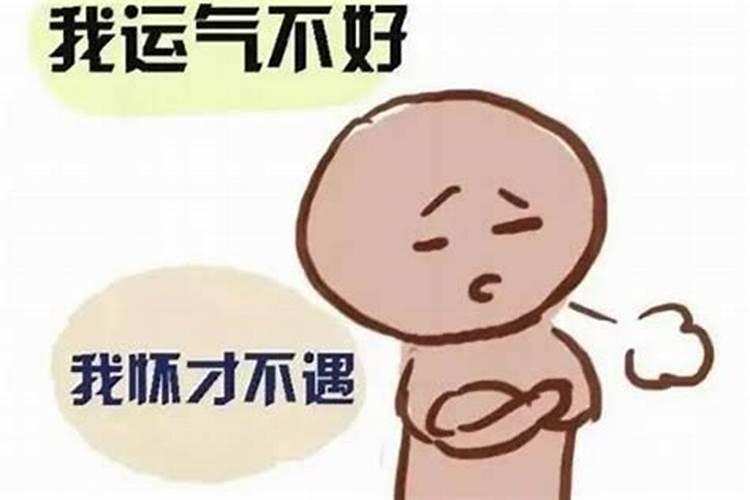 最近觉得不顺,怎么解