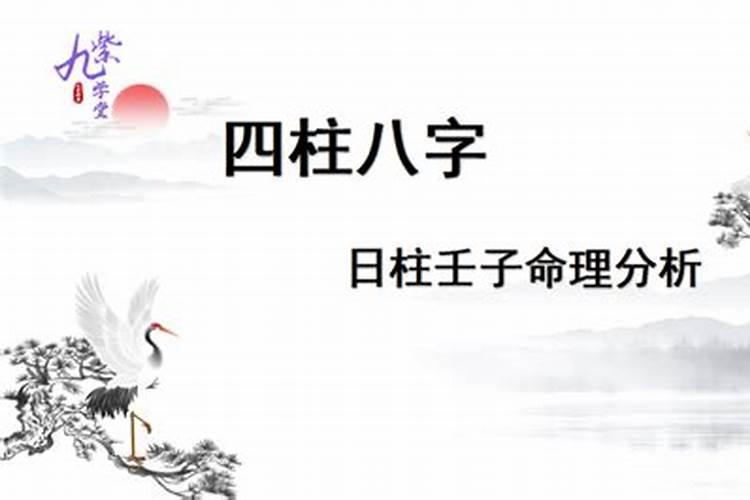 八字壬子日柱的婚姻怎么样