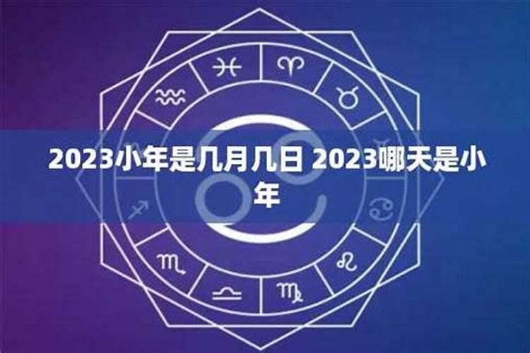 小年是农历哪一天2023