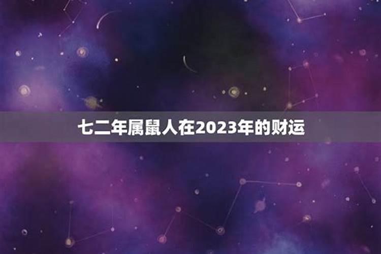 七二年属鼠人在2020年多大