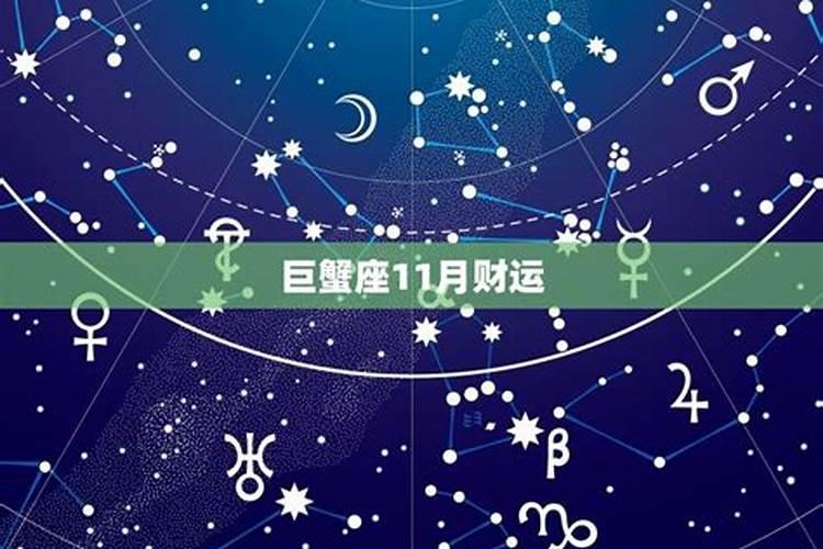 2021年11月巨蟹座星座运势