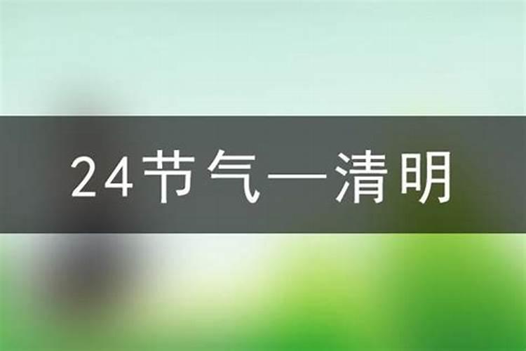 2023年清明节是啥时候开始