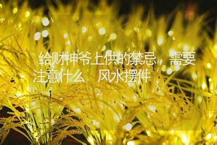 过年给财神上供用什么