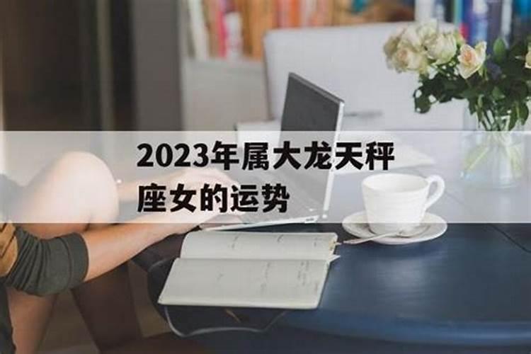 天秤座女生2023年运势