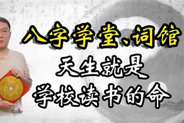 八字词馆学堂