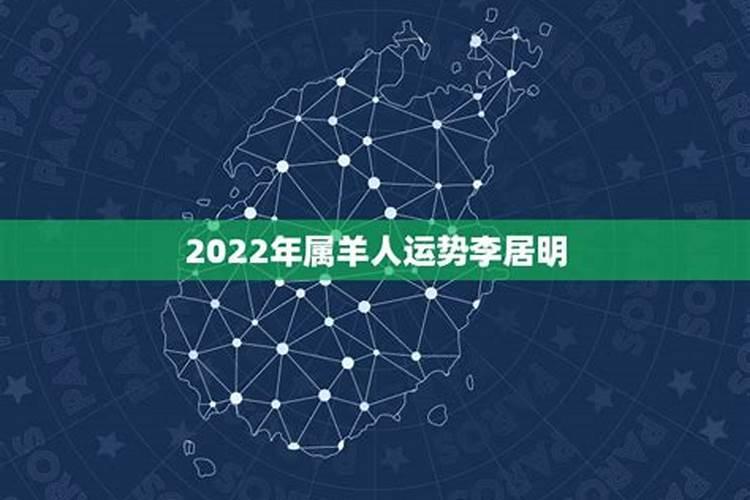 李明居属羊2023年运程