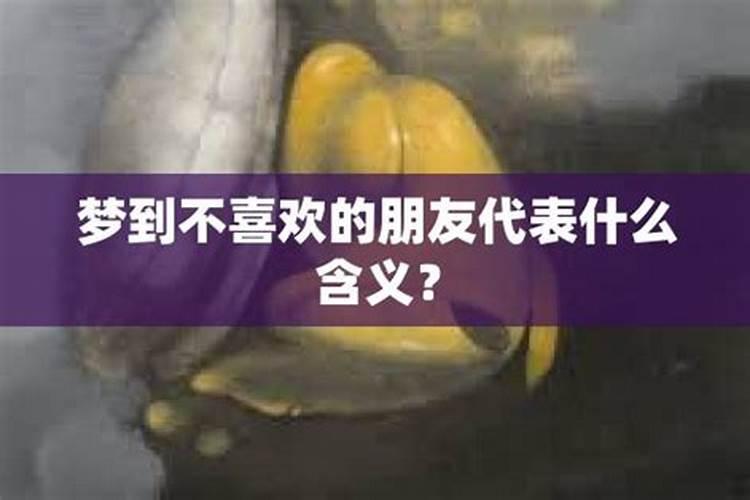 梦到不联系讨厌的朋友