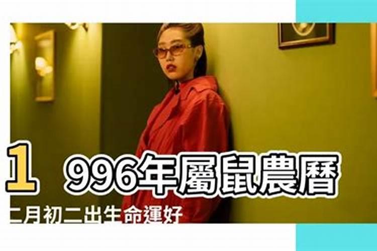 1996正月初二出生的人命运