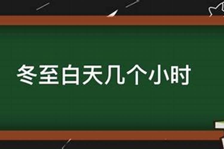 冬至那天白天多少小时