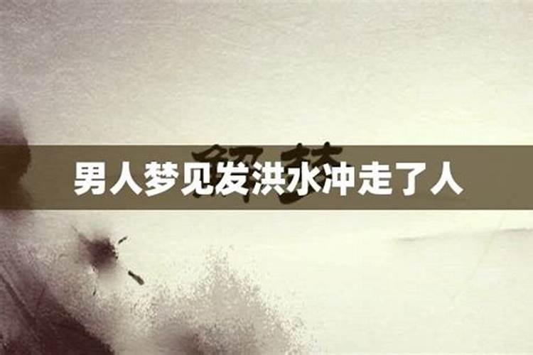 梦见发洪水把人冲走什么预兆周公解梦