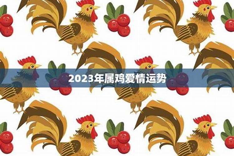 2023年属鸡爱情运势