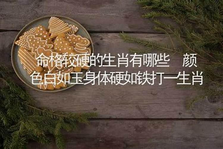 命格极硬的生辰八字有哪些