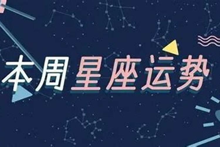 星座每周运势运势