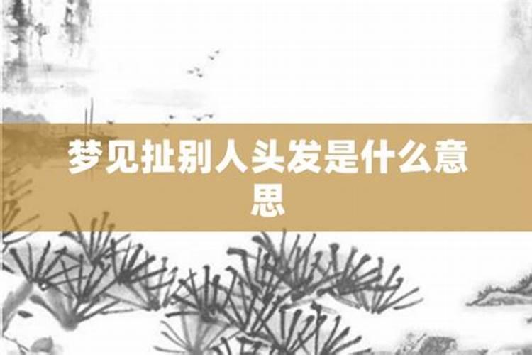 梦见把别人耳朵扯掉了