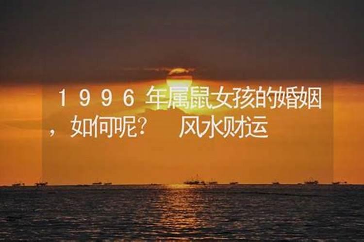 1996年今年财运如何