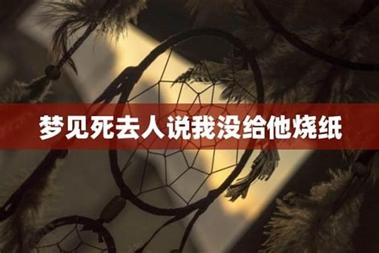 梦见死去的人说自己没钱