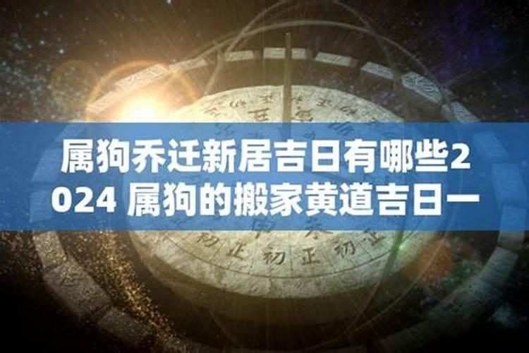 94年属狗21年搬家吉日