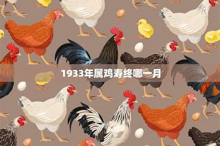 1933年属鸡的命运