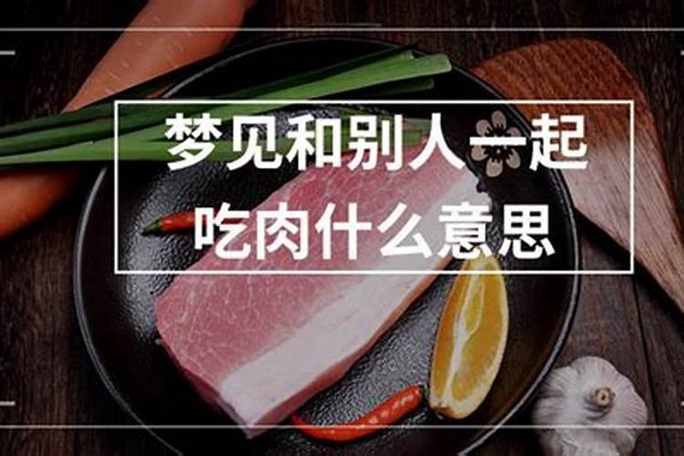 梦见和爸妈吃肉