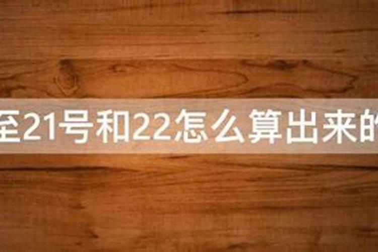 冬至21还是22