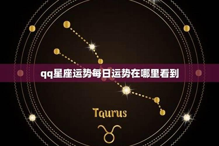 怎么设置qq空间星座运势