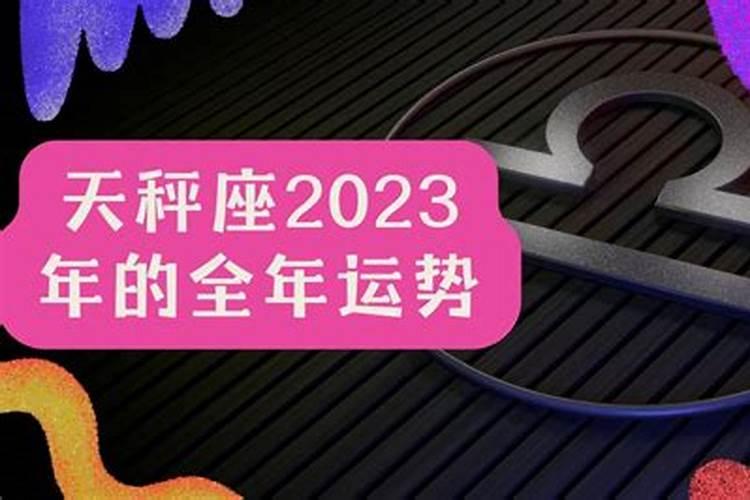 天秤座2023年运势完整版</p><p>天秤们在2023年将迎来事业上的突破，得益于强大的人际和商业合作运，通过伴侣、伙伴和人脉网络，有望获得重要的工作机会与财富增长。但要注意，成功并非轻而易举，考察机遇、理智决策是关键。感情生活将是一大亮点，单身天秤将迎来丰富的桃花运，有可能找到长久伴侣。无论是恋爱中的稳定，还是婚姻中的深度。</p><p>天秤座在2023年的整体运势,美国神婆星座运势天秤座运势</p><p>2023年对天秤座来说，整体运势呈现出一种寻求平衡与调整的态势。在财富方面，需要保持谨慎，关注个人财物安全，避免股票和投资领域的波动，特别是1月和9月期间。工作上，压力较大，需保持积极态度，小心避免错误，特别是9月和10月在教学或决策上需格外细致。单身者桃花运丰富，但要处理好现实与感情的交织。</p><p>天秤座2023年婚姻运势完整版单身的情况如何</p><p>2023年对于独身的天秤座来说，这期间的婚姻运势表现不俗，在良好的婚姻运照拂下，异性缘大增，甚至都有众多的迹象。上半年会有能带给你新颖感的异性呈现，虽然不是特别惊艳的存在，但是足够引起你们的高度重视，心动感想一样激荡。如果你是在4月份遇到他们的话，大概率可以开启一段美好的爱情了，因为4月。</p><p>天秤座12月15日运势 天秤座2023年每月运势</p><p>天秤座的性格特点天秤座，出生在9月23日至10月22日之间，被认为是占星学中最具魅力的星座之一。他们通常以和平、公正和美感而闻名，是社交之星，擅长维护和谐的人际关系。让我们来看看天秤座的性格特点以及2023年的每月运势。天秤座的人通常具有优雅、迷人和机智的个性。他们善于与人相处，喜欢社交活动，。</p><p>2023年7月天秤座运势完整版 2023年7月天秤座感情运势</p><p>2023年7月天秤座运势完整版 整体运势：2023年7月对于天秤座来说，整体运势可能会呈现出积极向上的状态。你会感到一种内在的平衡和和谐，这将有助于你在各个方面取得成功。这个月可能会有一些新的机遇和挑战出现，但你的决策能力和平衡的思维将帮助你处理好各种情况。保持积极的心态和开放的心胸，你将。</p><p>天秤座运势12月运势女士 2023年是什么星座</p><p>2023年天秤座女士的爱情运势 2023年对于天秤座女士的爱情运势将会充满变化和挑战。以下是一些可能影响你爱情生活的因素：1. 新的恋情可能性： 对于单身的天秤座女士来说，2023年可能会带来新的恋情机会。你可能会遇到吸引人的人，但要谨慎选择合适的伴侣，不要匆忙进入感情关系。2. 稳定的关系： 如果你。</p><p>天秤座2023年的运势充满困难和财富损失</p><p>2023年，很多星座已经变得优秀，但也有一些星座状态一般，就像天秤座。他们虽然不追求完美主义，但也对自己提出了很高的要求。天秤座的人对自己的能力有清醒的认识，不会做超出自己能力的事情，所以很难达到目的。天秤座2023年全年运势1.事业运势非常艰难。2023年天秤座在事业上会遇到很多困难。如果他们想在。</p>		</div>
        </article>
		<div class=