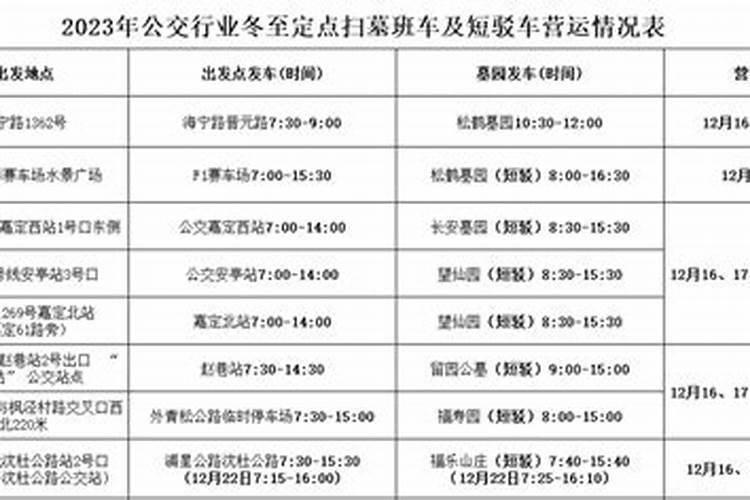 2023上海冬至祭扫班车