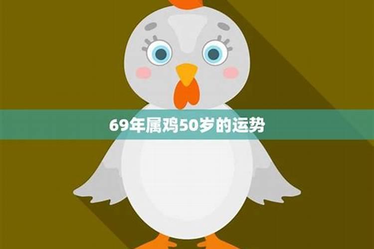 69年生肖鸡50岁以后运势