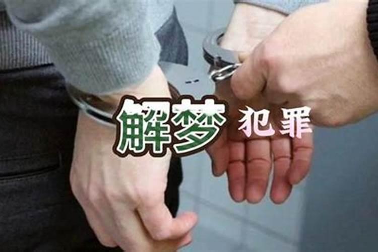 梦见妹妹被警察抓走