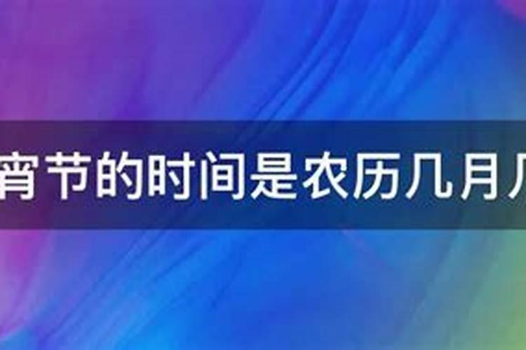 农历元宵节是几月几日