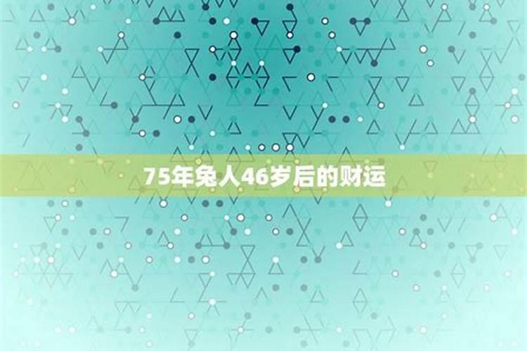 1975属兔46岁以后运气2021