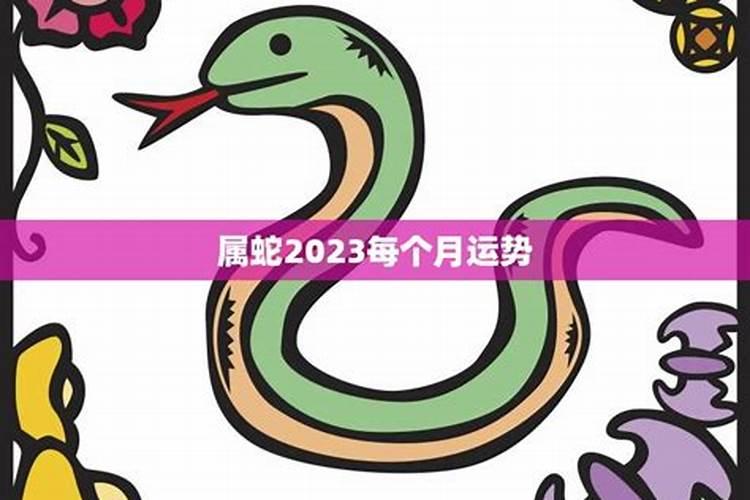 属蛇2023四月份运势如何