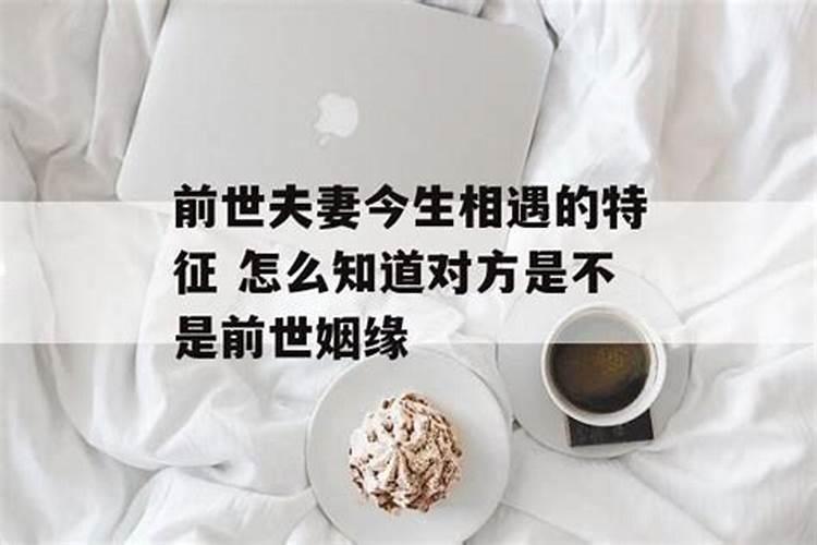 前世姻缘是什么意思