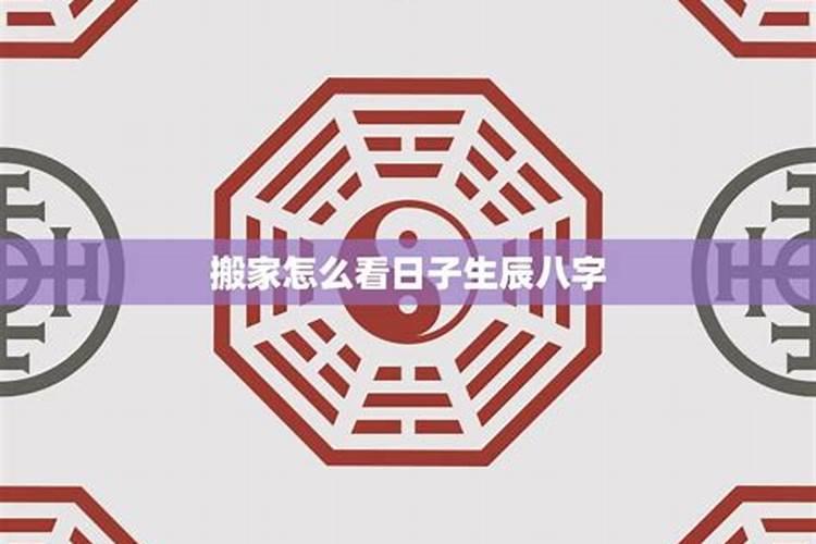 八字怎样看搬家