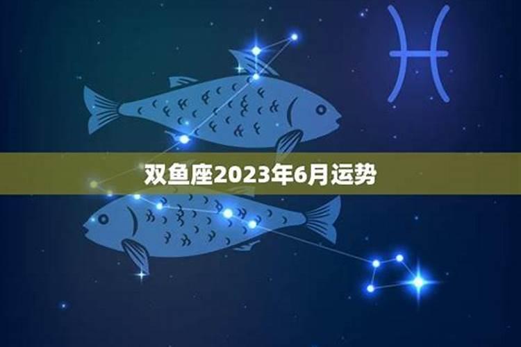 双鱼座事业运2023