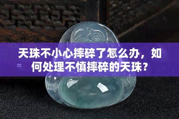 财神爷不小心摔碎了怎么处理碎了的